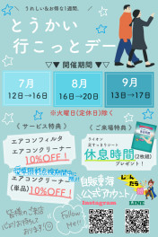＊７月のとうかい行こっとデー♪＊